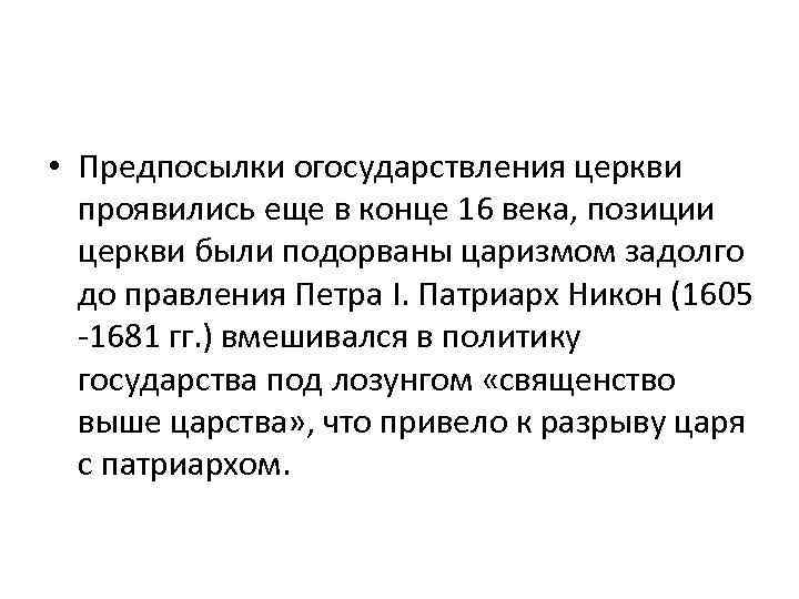  • Предпосылки огосударствления церкви проявились еще в конце 16 века, позиции церкви были