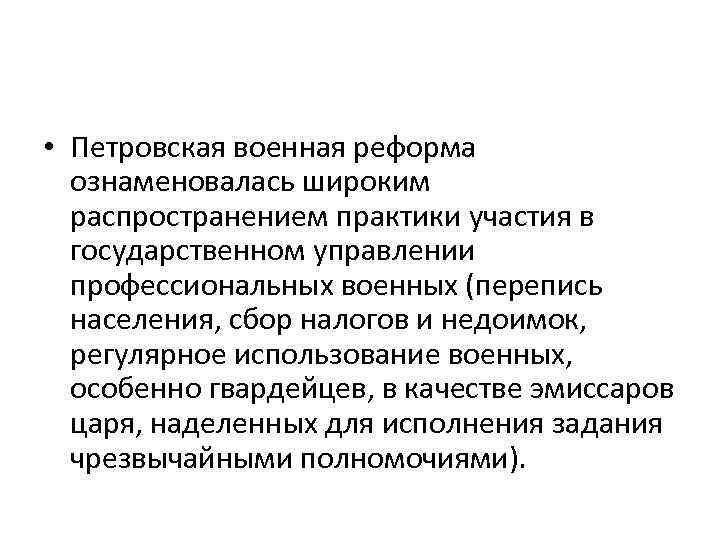  • Петровская военная реформа ознаменовалась широким распространением практики участия в государственном управлении профессиональных