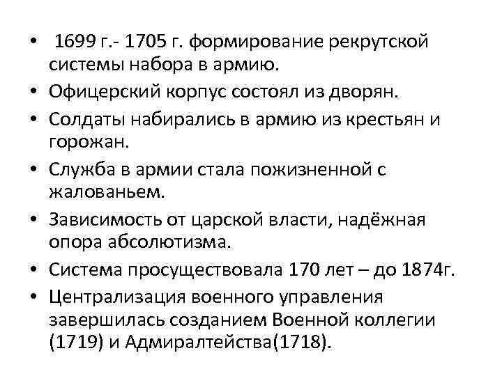  • 1699 г. - 1705 г. формирование рекрутской системы набора в армию. •