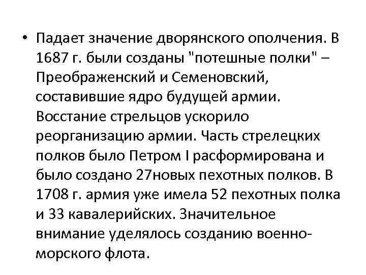  • Падает значение дворянского ополчения. В 1687 г. были созданы "потешные полки" –