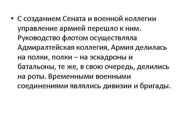  • С созданием Сената и военной коллегии управление армией перешло к ним. Руководство