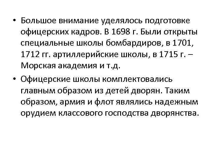  • Большое внимание уделялось подготовке офицерских кадров. В 1698 г. Были открыты специальные