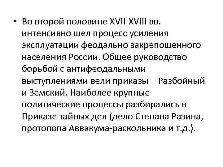  • Во второй половине XVII-XVIII вв. интенсивно шел процесс усиления эксплуатации феодально закрепощенного