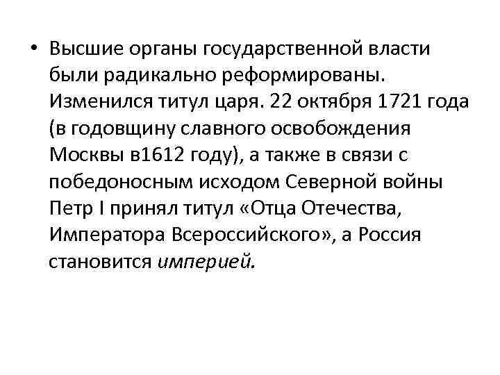  • Высшие органы государственной власти были радикально реформированы. Изменился титул царя. 22 октября