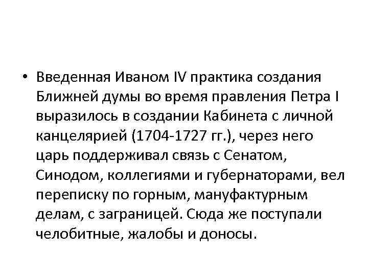  • Введенная Иваном IV практика создания Ближней думы во время правления Петра I