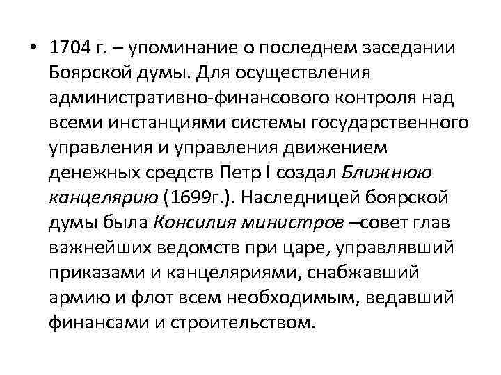  • 1704 г. – упоминание о последнем заседании Боярской думы. Для осуществления административно-финансового