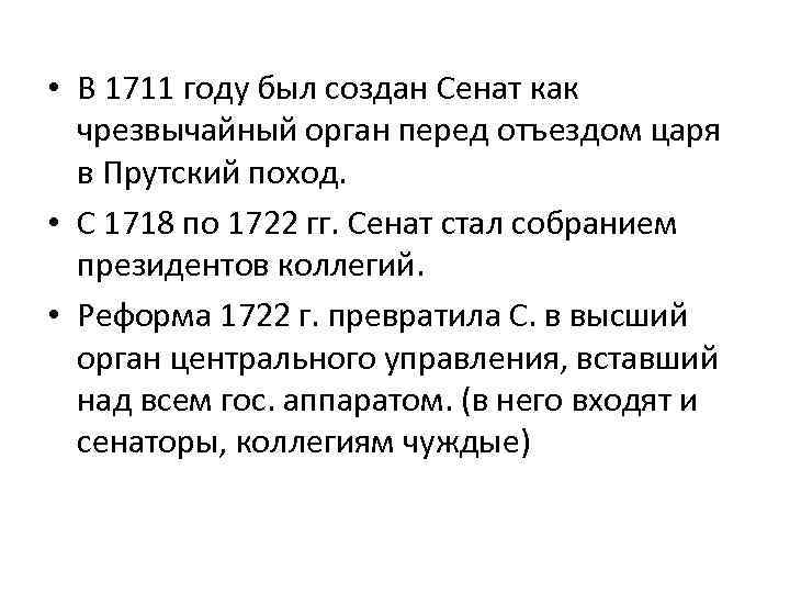  • В 1711 году был создан Сенат как чрезвычайный орган перед отъездом царя