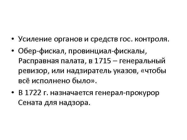  • Усиление органов и средств гос. контроля. • Обер-фискал, провинциал-фискалы, Расправная палата, в