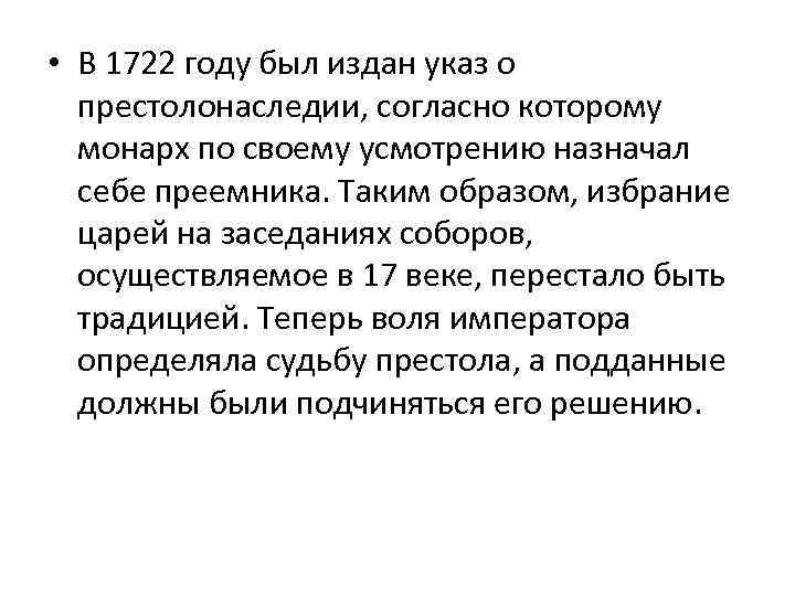  • В 1722 году был издан указ о престолонаследии, согласно которому монарх по