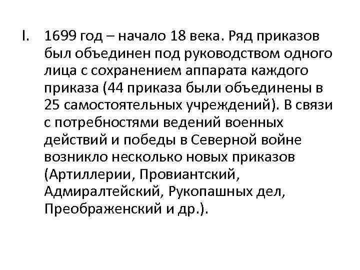 I. 1699 год – начало 18 века. Ряд приказов был объединен под руководством одного