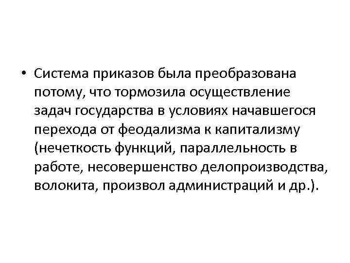  • Система приказов была преобразована потому, что тормозила осуществление задач государства в условиях