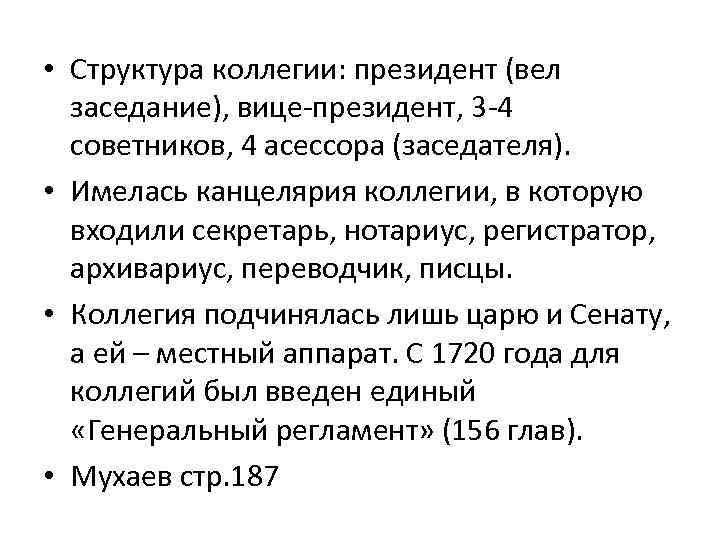  • Структура коллегии: президент (вел заседание), вице-президент, 3 -4 советников, 4 асессора (заседателя).