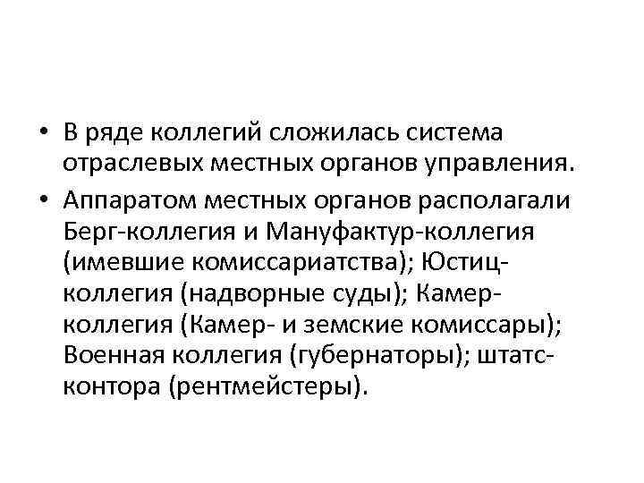  • В ряде коллегий сложилась система отраслевых местных органов управления. • Аппаратом местных