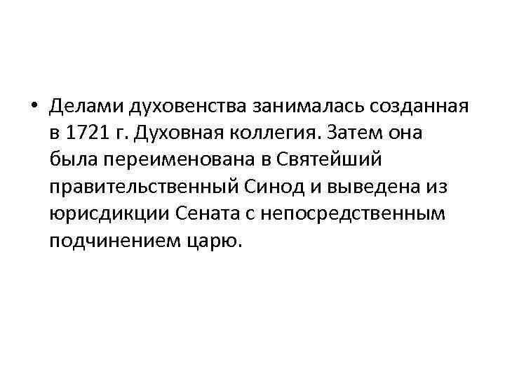  • Делами духовенства занималась созданная в 1721 г. Духовная коллегия. Затем она была