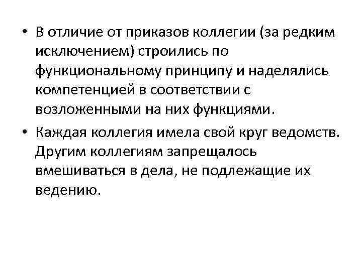 Вместо приказов. Отличие коллегий от приказов. Сходства и различия коллегий и приказов. Сравнить коллегии и приказы. Приказы и коллегии разница и сходства.