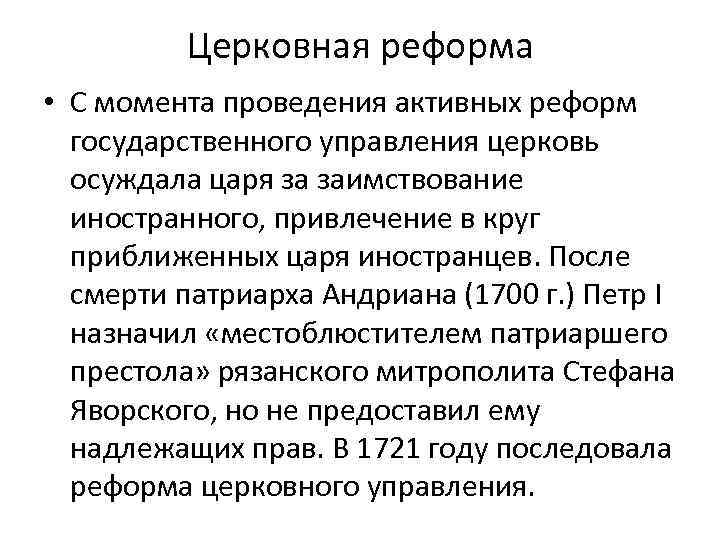 Церковная реформа • С момента проведения активных реформ государственного управления церковь осуждала царя за