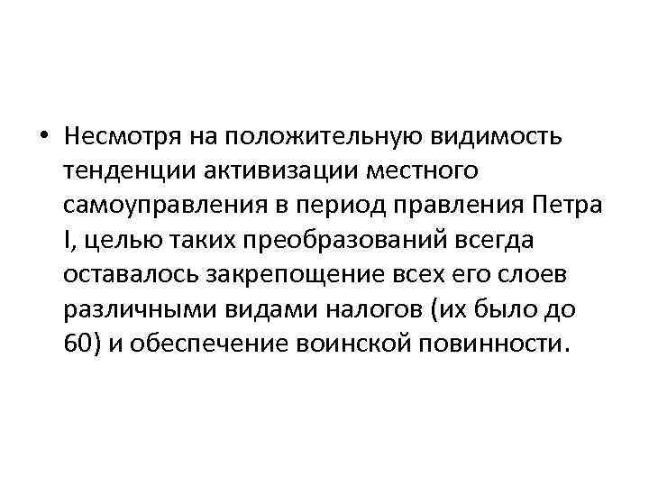  • Несмотря на положительную видимость тенденции активизации местного самоуправления в период правления Петра