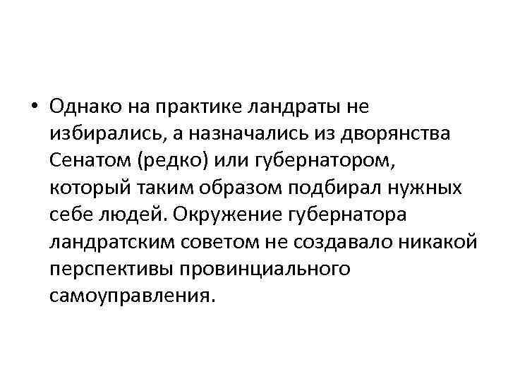  • Однако на практике ландраты не избирались, а назначались из дворянства Сенатом (редко)