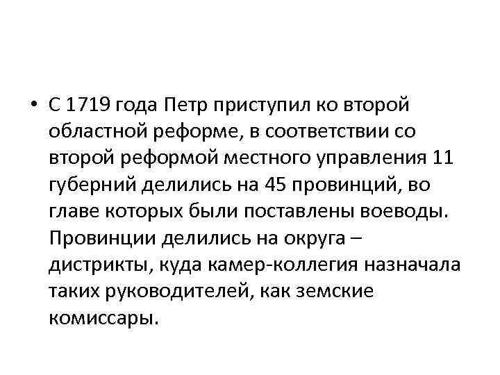  • С 1719 года Петр приступил ко второй областной реформе, в соответствии со