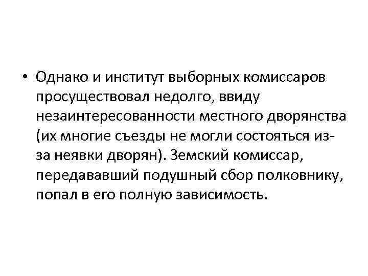  • Однако и институт выборных комиссаров просуществовал недолго, ввиду незаинтересованности местного дворянства (их