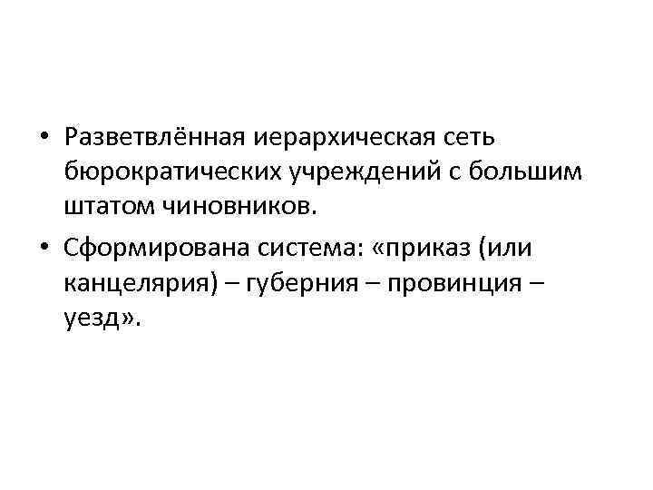  • Разветвлённая иерархическая сеть бюрократических учреждений с большим штатом чиновников. • Сформирована система: