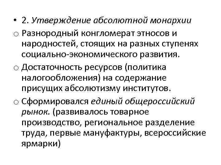  • 2. Утверждение абсолютной монархии o Разнородный конгломерат этносов и народностей, стоящих на