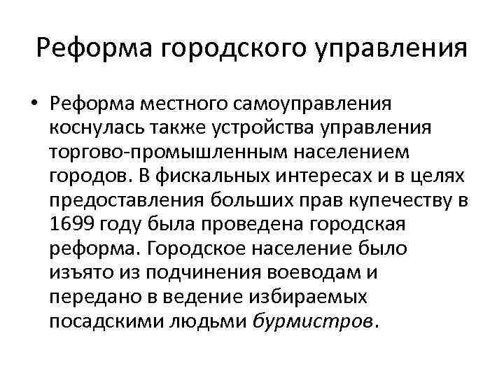 Реформа городского управления • Реформа местного самоуправления коснулась также устройства управления торгово-промышленным населением городов.