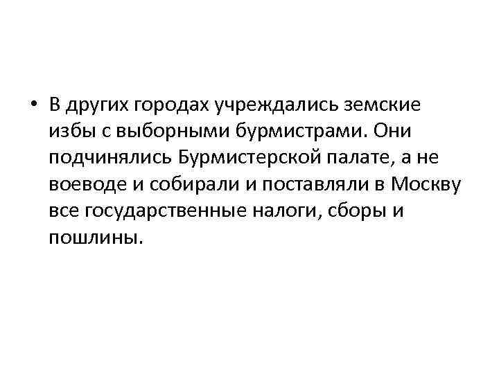  • В других городах учреждались земские избы с выборными бурмистрами. Они подчинялись Бурмистерской