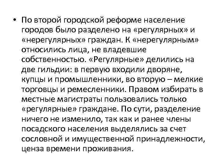  • По второй городской реформе население городов было разделено на «регулярных» и «нерегулярных»