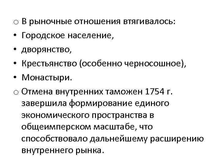 o В рыночные отношения втягивалось: • Городское население, • дворянство, • Крестьянство (особенно черносошное),