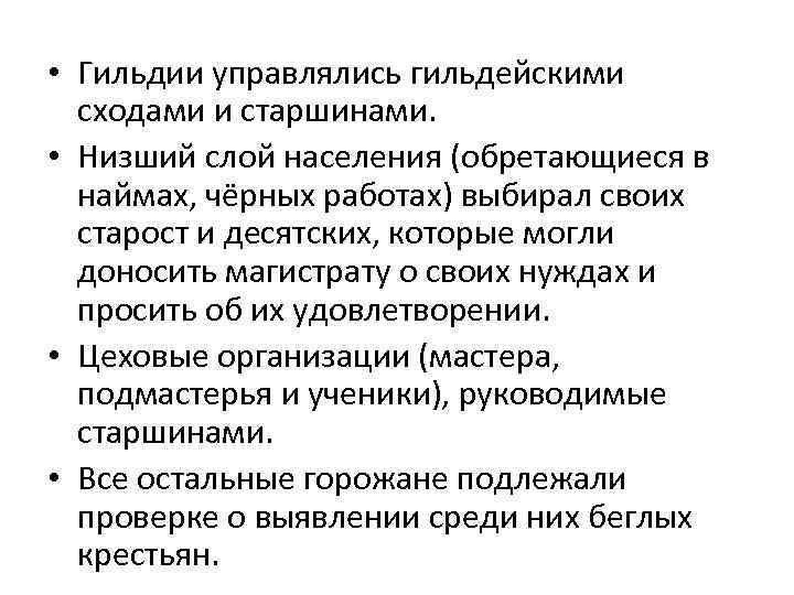  • Гильдии управлялись гильдейскими сходами и старшинами. • Низший слой населения (обретающиеся в