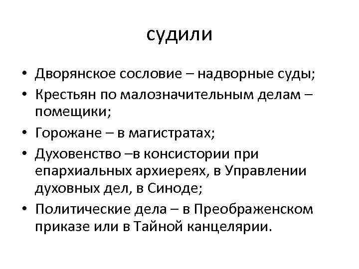 судили • Дворянское сословие – надворные суды; • Крестьян по малозначительным делам – помещики;