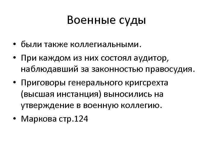 Военные суды • были также коллегиальными. • При каждом из них состоял аудитор, наблюдавший