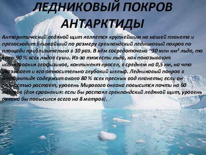  ЛЕДНИКОВЫЙ ПОКРОВ АНТАРКТИДЫ Антарктический ледяной щит является крупнейшим на нашей планете и превосходит