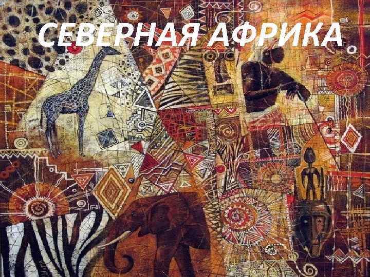  СЕВЕРНАЯ АФРИКА 