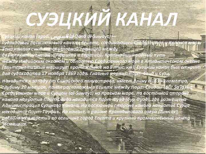  СУЭЦКИЙ КАНАЛ Суэцкий канал (араб. , ﺍﻟﺴﻮﻳﺲ Qanā al-Suways) — ﻗﻨﺎﺓ судоходный бесшлюзовый
