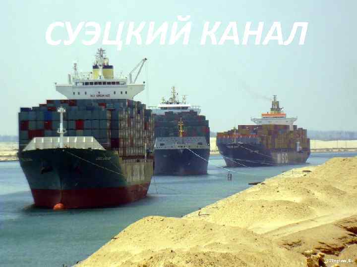  СУЭЦКИЙ КАНАЛ 