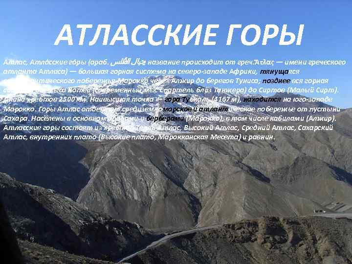  АТЛАССКИЕ ГОРЫ Атлас, Атла сские го ры (араб. ﺟﺒﺎﻝ ﻄﻠﺲ ﺍﻷ ; название