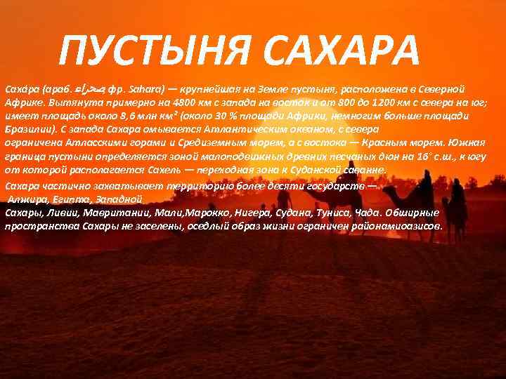  ПУСТЫНЯ САХАРА Саха ра (араб. ﺻﺤﺮﺍﺀ , фр. Sahara) — крупнейшая на Земле