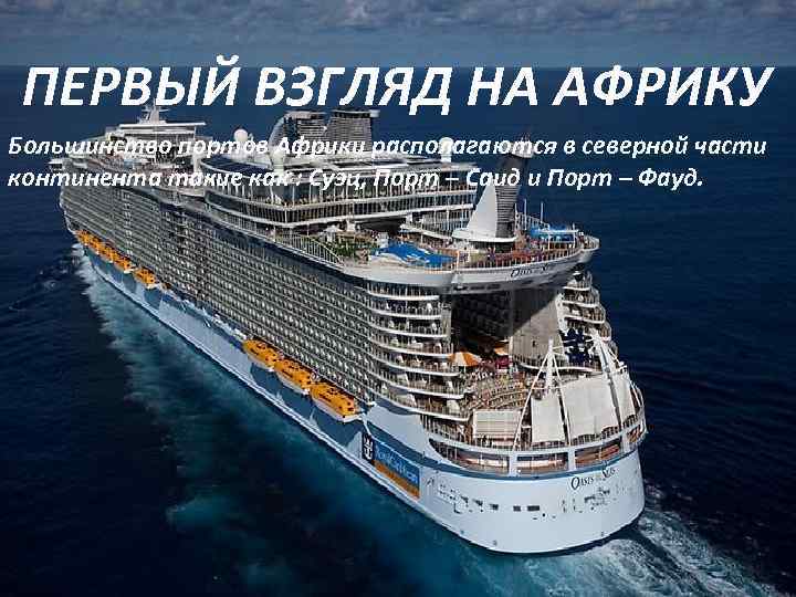  ПЕРВЫЙ ВЗГЛЯД НА АФРИКУ Большинство портов Африки располагаются в северной части континента такие