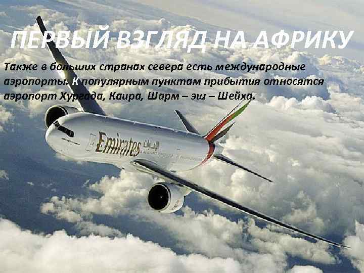  ПЕРВЫЙ ВЗГЛЯД НА АФРИКУ Также в больших странах севера есть международные аэропорты. К