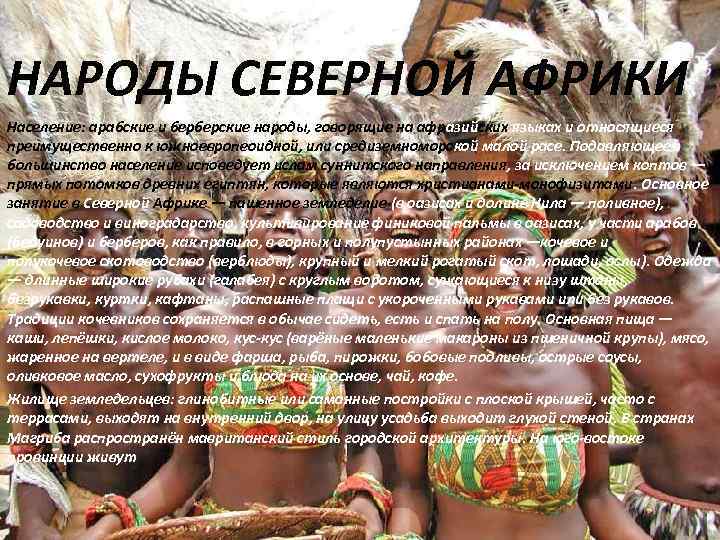 НАРОДЫ СЕВЕРНОЙ АФРИКИ Население: арабские и берберские народы, говорящие на афразийских языках и относящиеся