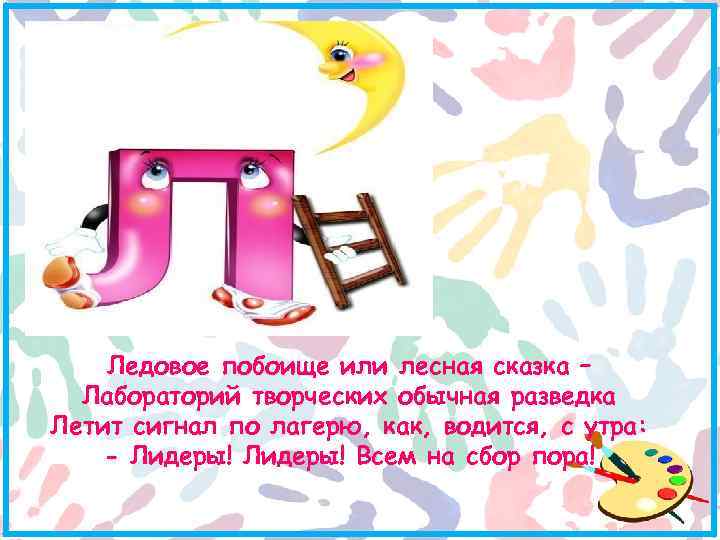 Ледовое побоище или лесная сказка – Лабораторий творческих обычная разведка Летит сигнал по лагерю,