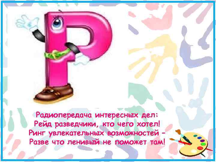 Радиопередача интересных дел: Рейд разведчики, кто чего хотел! Ринг увлекательных возможностей – Разве что