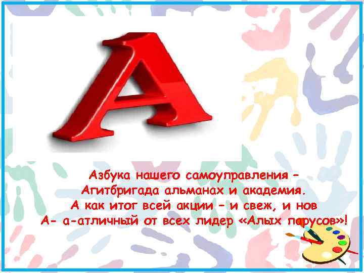 Азбука нашего самоуправления – Агитбригада альманах и академия. А как итог всей акции –