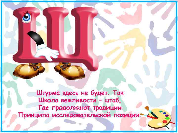 Штурма здесь не будет. Так Школа вежливости – штаб, Где продолжают традиции Принципа исследовательской