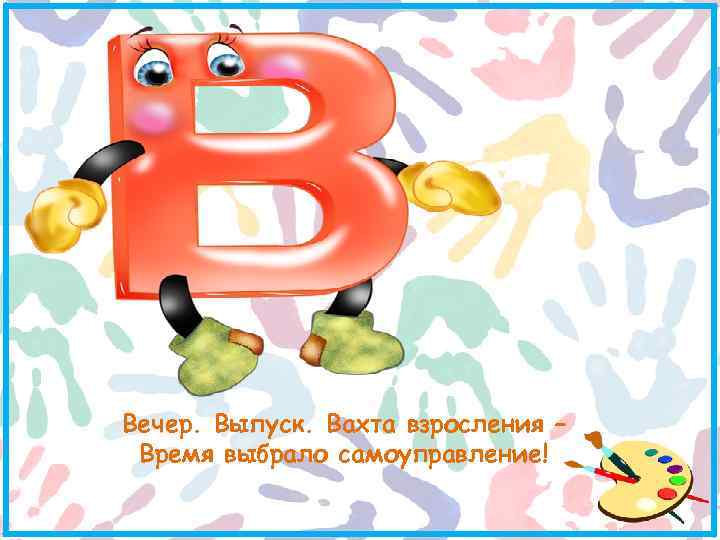 Вечер. Выпуск. Вахта взросления – Время выбрало самоуправление! 