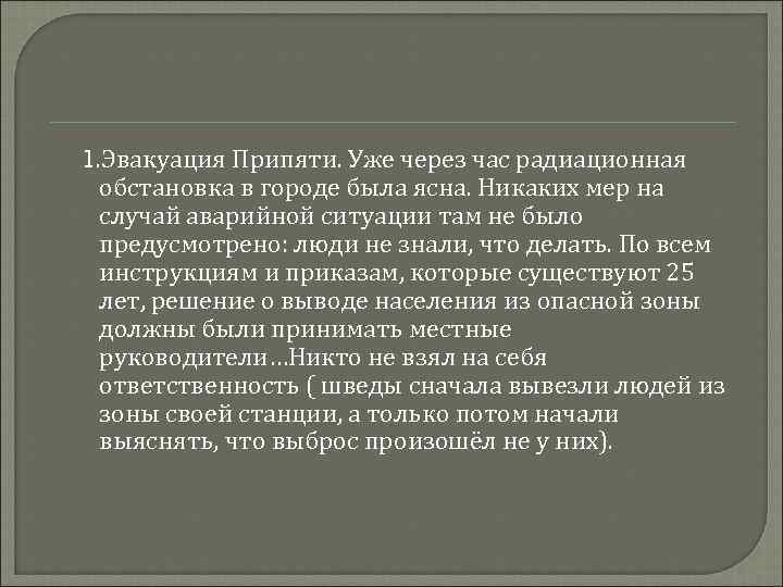 1. Эвакуация Припяти. Уже через час радиационная обстановка в городе была ясна. Никаких мер