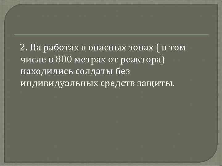 2. На работах в опасных зонах ( в том числе в 800 метрах от