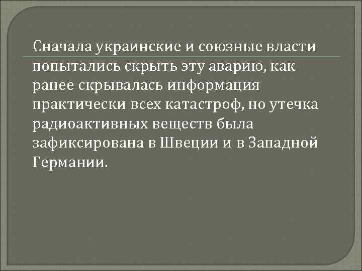 Сначала украинские и союзные власти попытались скрыть эту аварию, как ранее скрывалась информация практически